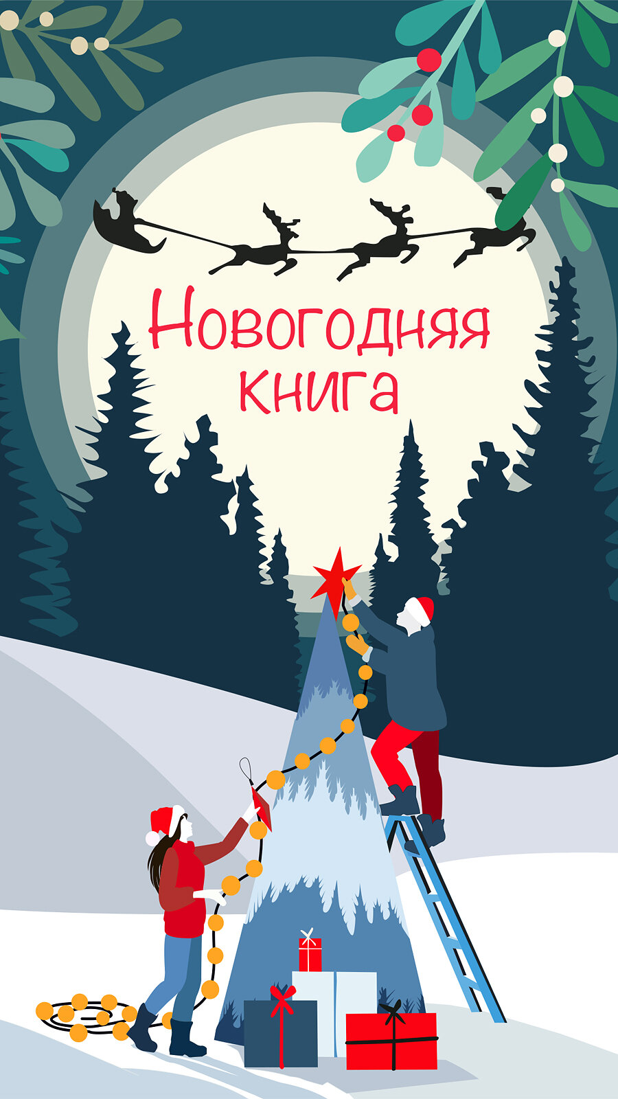 Новогодняя книга